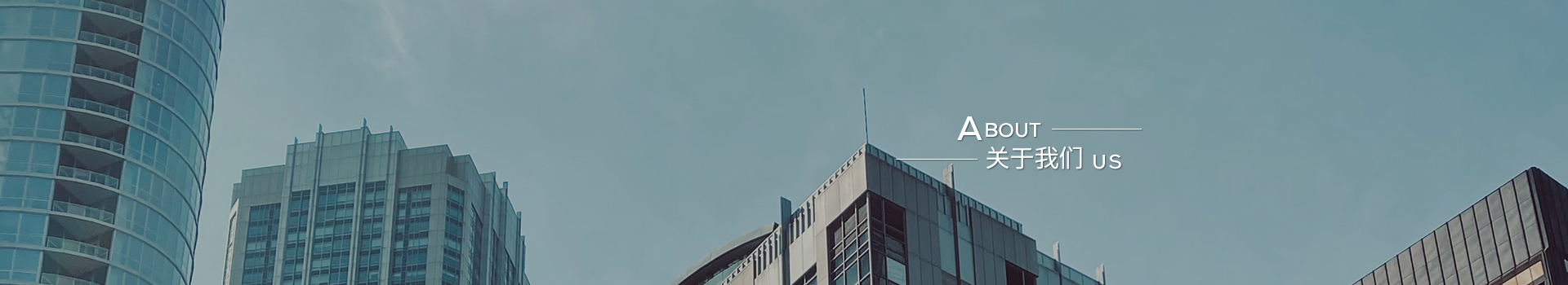 關(guān)于我們banner